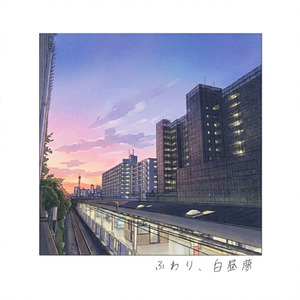 ふわり、白昼夢