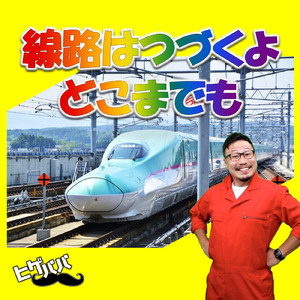 線路はつづくよどこまでも