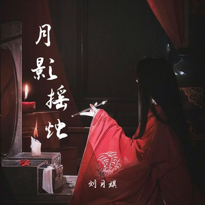 月影摇烛(戏腔版)