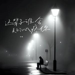 这辈子谁会真的心疼你（合唱版）