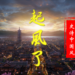 起风了（VO大自然 remix）