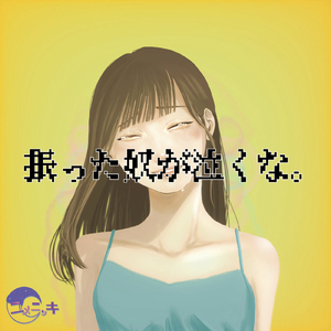 振った奴が泣くな。