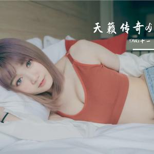 天籁传奇 - 葛漂亮DJYANG十一 remix