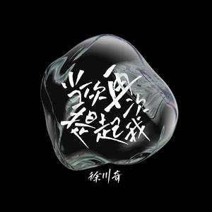 当你再次提起我