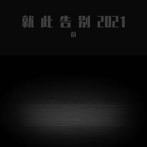 就此告别（PROD BY MEGA）