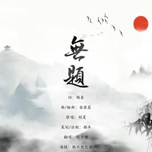 无题（《山河令》插曲）（翻自 胡夏）