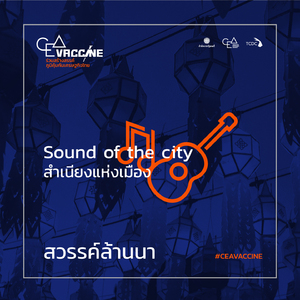 สวรรค์ล้านนา (Sound of The City สำเนียงแห่งเมือง)