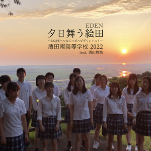 夕日舞う絵田（EDEN）～2222年へつなぐハピハピデリシャス！～ (feat. 酒田舞娘)