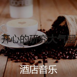 诗意的研究节奏