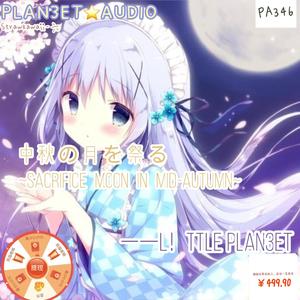 中秋の月を祭る~Sacrifice moon in Mid-Autumn~