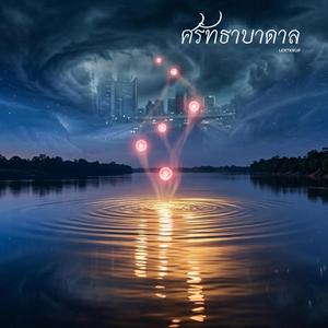 ศรัทธาบาดาล