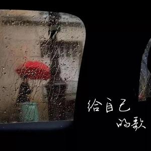 给自己的歌（女生版）