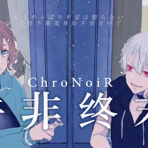 終末じゃない/并非终末