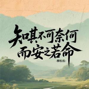 知其不可奈何而安之若命