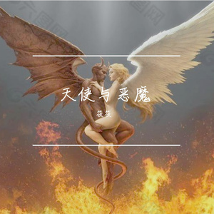 天使与魔鬼
