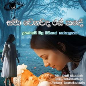 සමා වෙනවද රන් කඳේ | Sama Wenawada Ran Kande
