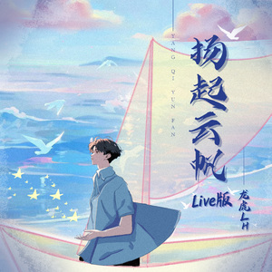 扬起云帆 (Live)