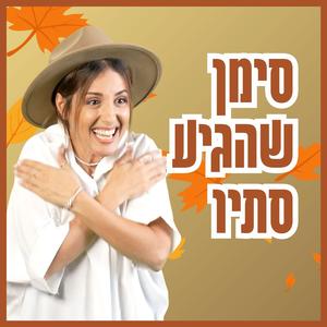 Siman Shehigia Stav סימן שהגיע סתיו