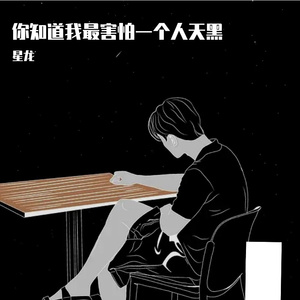 你知道我最害怕一个人天黑