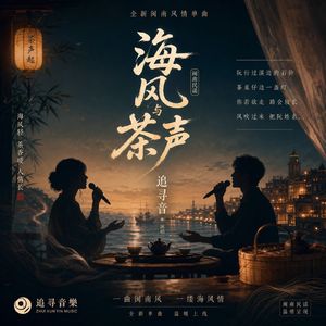 海风与茶声