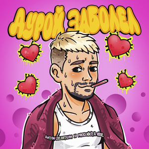 Дурой заболел