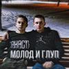 Mariantov - Молод и глуп