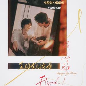 直到有人读懂我的心动 伴奏