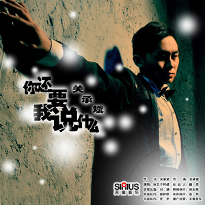 你还要我说什么