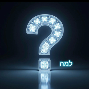 למה