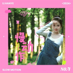 慢动作 (心跳版)