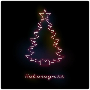 Новогодняя