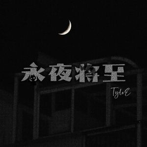 【FREE】*永夜将至* boombap type beat