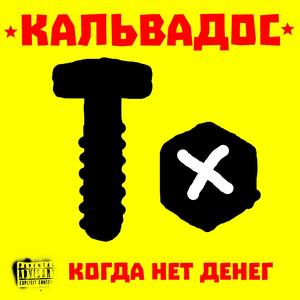 Когда нет денег