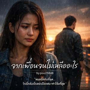 จากเพื่อนจนไม่เหลืออะไร