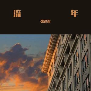 江湖就像一阵风