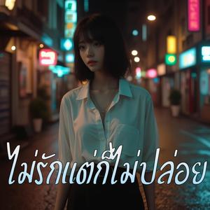 ไม่รักแต่ก็ไม่ปล่อย