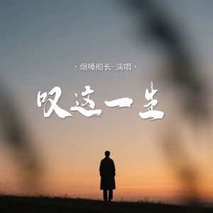 叹这一生