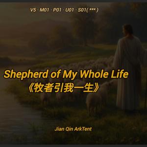 《牧者引我一生》Shepherd of My Whole Life V5 · M01 · P01 · U01 · S01