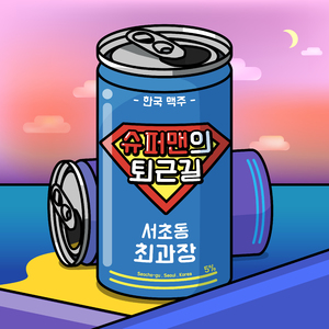 한잔하자 김과장