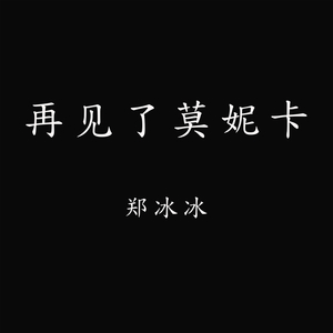 再见了莫妮卡