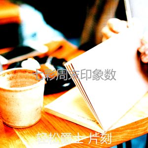 柔和的午后时刻