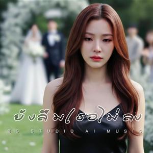 ยังลืมเธอไม่ลง