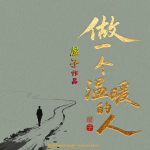 做一个温暖的人