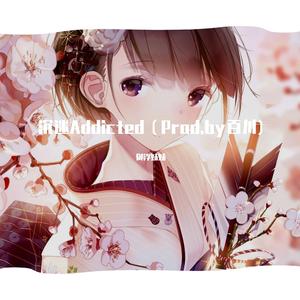 沉迷Addicted（Prod.by百川）