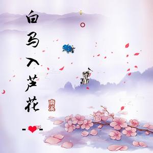 白马入芦花（翻自 河图）