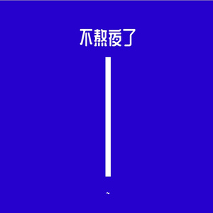 不熬夜了 （Prod By K-MAX）