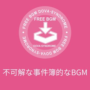 不可解な事件簿的なBGM