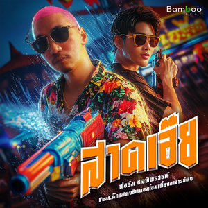 สาดเอ้ย (feat. จ๊ะ นงผณี, เอม วิทวัส & เท่ง เถิดเทิง)