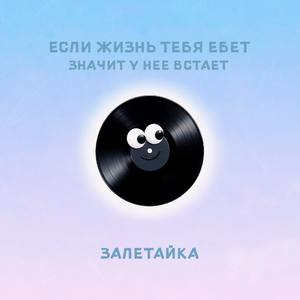 Если жизнь тебя ебет, значит у нее встает