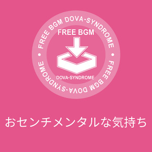 おセンチメンタルな気持ち